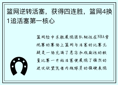篮网逆转活塞，获得四连胜，篮网4换1追活塞第一核心