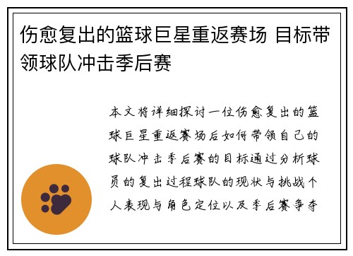 伤愈复出的篮球巨星重返赛场 目标带领球队冲击季后赛