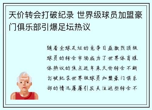 天价转会打破纪录 世界级球员加盟豪门俱乐部引爆足坛热议