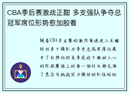CBA季后赛激战正酣 多支强队争夺总冠军席位形势愈加胶着
