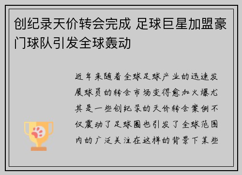 创纪录天价转会完成 足球巨星加盟豪门球队引发全球轰动