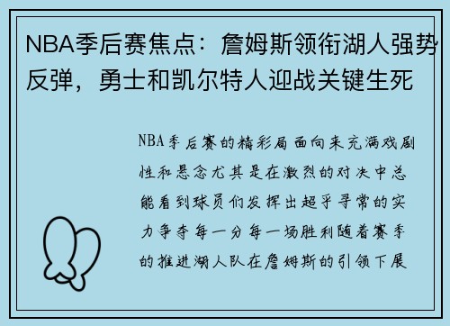NBA季后赛焦点：詹姆斯领衔湖人强势反弹，勇士和凯尔特人迎战关键生死战