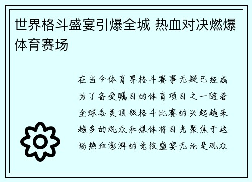 世界格斗盛宴引爆全城 热血对决燃爆体育赛场