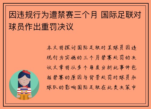 因违规行为遭禁赛三个月 国际足联对球员作出重罚决议
