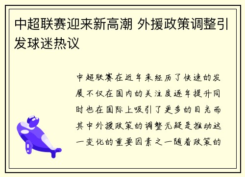 中超联赛迎来新高潮 外援政策调整引发球迷热议