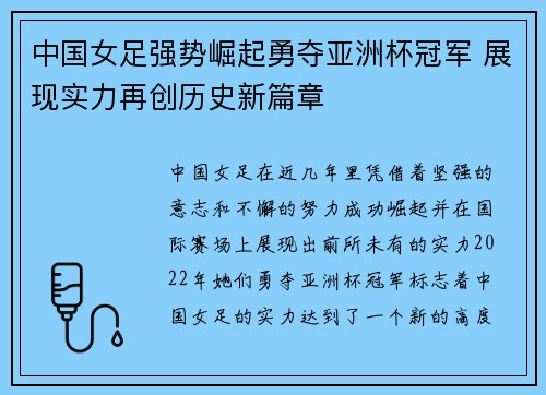 中国女足强势崛起勇夺亚洲杯冠军 展现实力再创历史新篇章