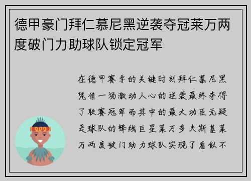 德甲豪门拜仁慕尼黑逆袭夺冠莱万两度破门力助球队锁定冠军