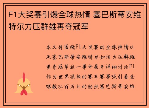 F1大奖赛引爆全球热情 塞巴斯蒂安维特尔力压群雄再夺冠军