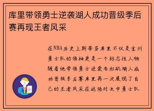 库里带领勇士逆袭湖人成功晋级季后赛再现王者风采