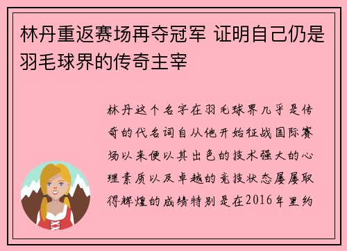 林丹重返赛场再夺冠军 证明自己仍是羽毛球界的传奇主宰
