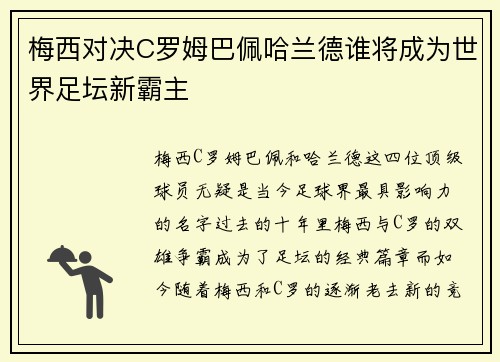 梅西对决C罗姆巴佩哈兰德谁将成为世界足坛新霸主