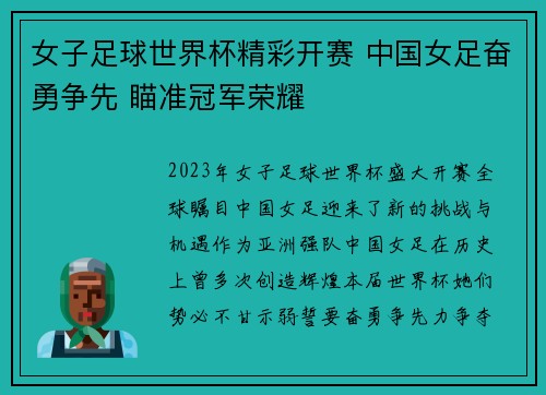 女子足球世界杯精彩开赛 中国女足奋勇争先 瞄准冠军荣耀