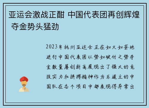 亚运会激战正酣 中国代表团再创辉煌 夺金势头猛劲
