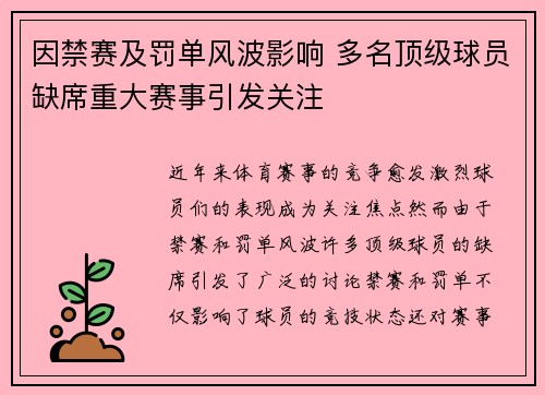因禁赛及罚单风波影响 多名顶级球员缺席重大赛事引发关注