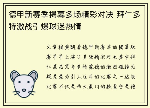 德甲新赛季揭幕多场精彩对决 拜仁多特激战引爆球迷热情