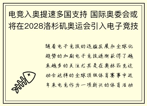 电竞入奥提速多国支持 国际奥委会或将在2028洛杉矶奥运会引入电子竞技