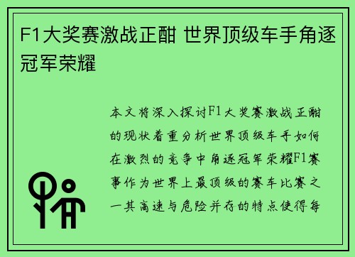 F1大奖赛激战正酣 世界顶级车手角逐冠军荣耀