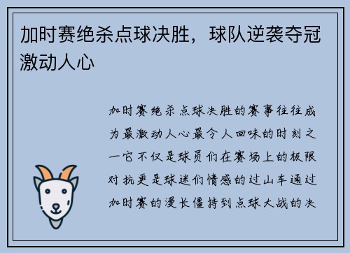 加时赛绝杀点球决胜，球队逆袭夺冠激动人心