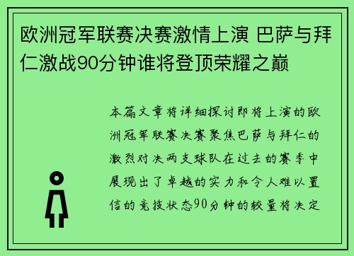 欧洲冠军联赛决赛激情上演 巴萨与拜仁激战90分钟谁将登顶荣耀之巅