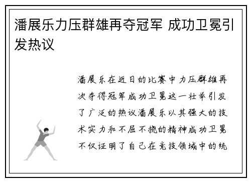 潘展乐力压群雄再夺冠军 成功卫冕引发热议