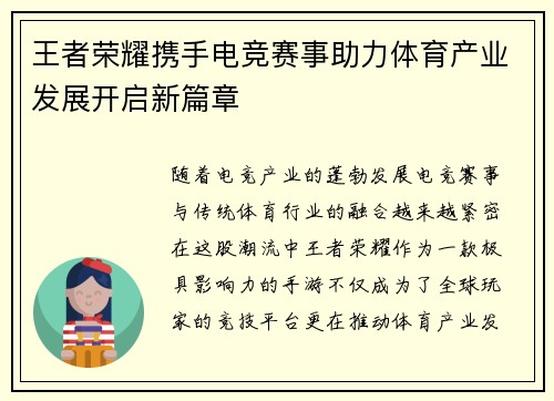 王者荣耀携手电竞赛事助力体育产业发展开启新篇章