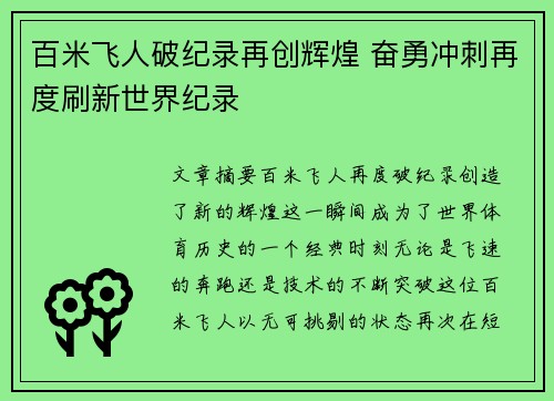 百米飞人破纪录再创辉煌 奋勇冲刺再度刷新世界纪录