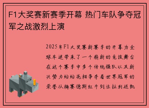 F1大奖赛新赛季开幕 热门车队争夺冠军之战激烈上演