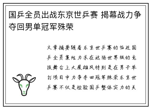 国乒全员出战东京世乒赛 揭幕战力争夺回男单冠军殊荣