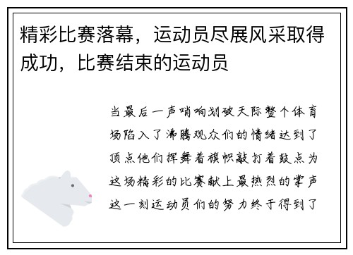 精彩比赛落幕，运动员尽展风采取得成功，比赛结束的运动员