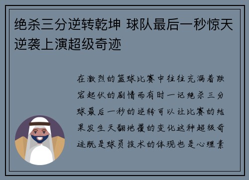 绝杀三分逆转乾坤 球队最后一秒惊天逆袭上演超级奇迹