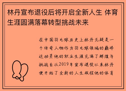 林丹宣布退役后将开启全新人生 体育生涯圆满落幕转型挑战未来