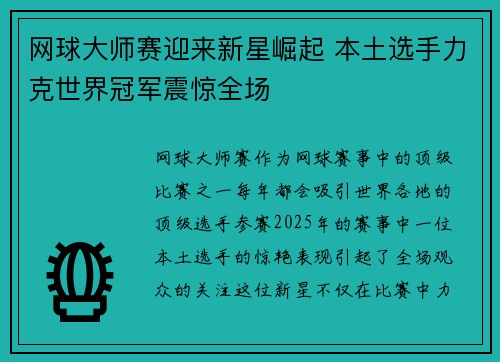 网球大师赛迎来新星崛起 本土选手力克世界冠军震惊全场