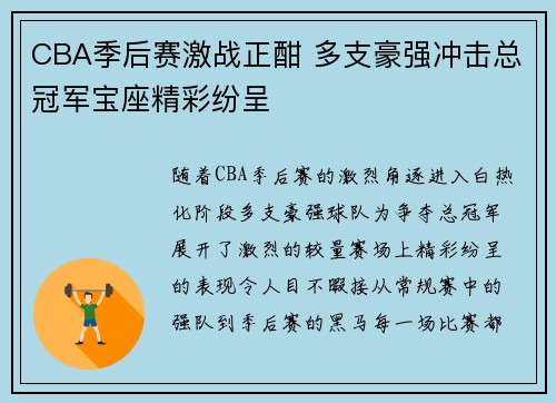 CBA季后赛激战正酣 多支豪强冲击总冠军宝座精彩纷呈