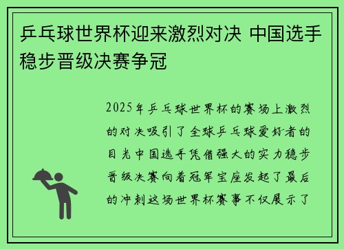 乒乓球世界杯迎来激烈对决 中国选手稳步晋级决赛争冠