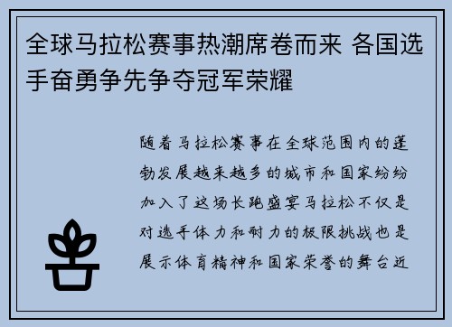 全球马拉松赛事热潮席卷而来 各国选手奋勇争先争夺冠军荣耀
