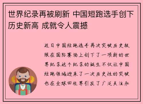 世界纪录再被刷新 中国短跑选手创下历史新高 成就令人震撼