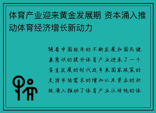 体育产业迎来黄金发展期 资本涌入推动体育经济增长新动力