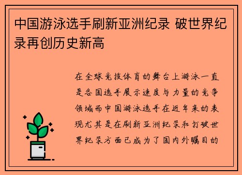 中国游泳选手刷新亚洲纪录 破世界纪录再创历史新高