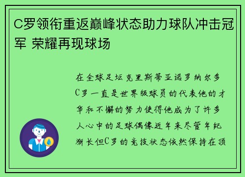 C罗领衔重返巅峰状态助力球队冲击冠军 荣耀再现球场
