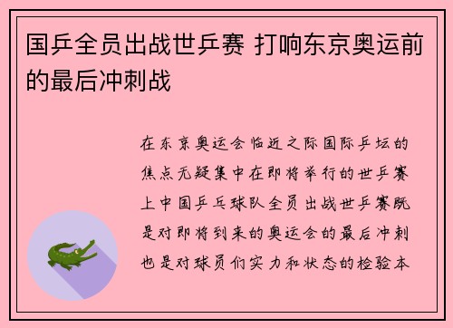 国乒全员出战世乒赛 打响东京奥运前的最后冲刺战