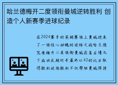 哈兰德梅开二度领衔曼城逆转胜利 创造个人新赛季进球纪录
