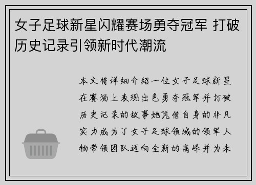 女子足球新星闪耀赛场勇夺冠军 打破历史记录引领新时代潮流