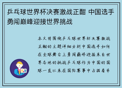 乒乓球世界杯决赛激战正酣 中国选手勇闯巅峰迎接世界挑战