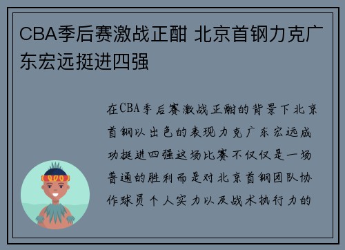 CBA季后赛激战正酣 北京首钢力克广东宏远挺进四强