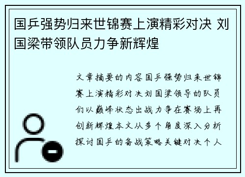 国乒强势归来世锦赛上演精彩对决 刘国梁带领队员力争新辉煌