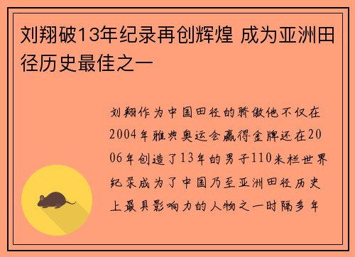 刘翔破13年纪录再创辉煌 成为亚洲田径历史最佳之一