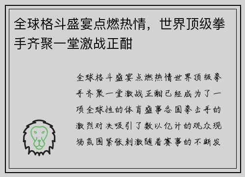 全球格斗盛宴点燃热情，世界顶级拳手齐聚一堂激战正酣