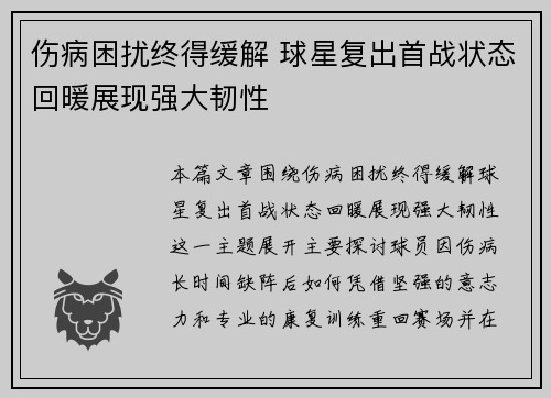 伤病困扰终得缓解 球星复出首战状态回暖展现强大韧性