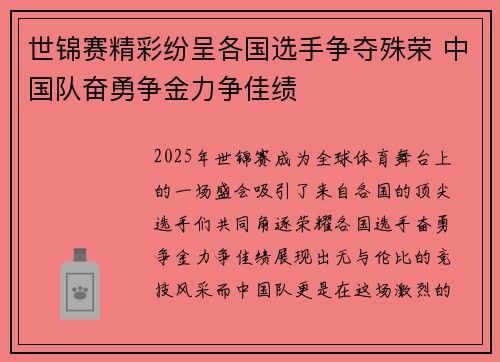 世锦赛精彩纷呈各国选手争夺殊荣 中国队奋勇争金力争佳绩