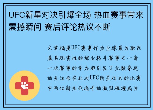 UFC新星对决引爆全场 热血赛事带来震撼瞬间 赛后评论热议不断